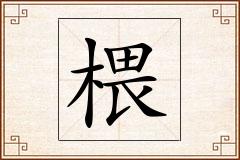 椳怎么写