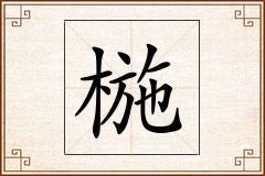 椸怎么写