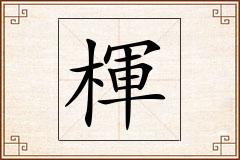 楎怎么写