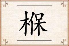 椺怎么写