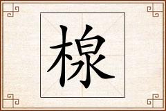 楾怎么写