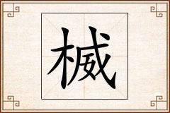 楲怎么写