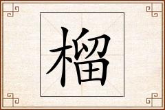 榴怎么写