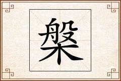 槃怎么写