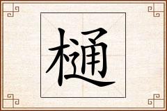 樋怎么写