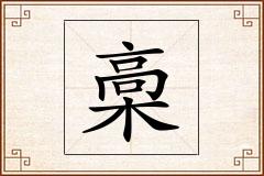 槀怎么写