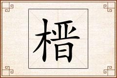 榗怎么写