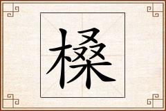 槡怎么写