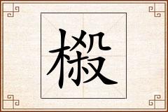 榝怎么写