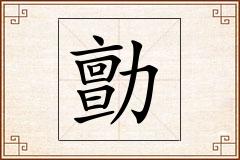 勯怎么写