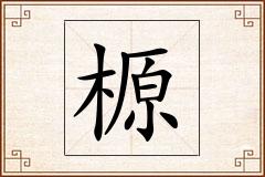 榞怎么写
