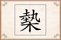 槷怎么写