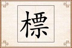 標怎么写