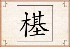 樭怎么写