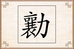 勷怎么写