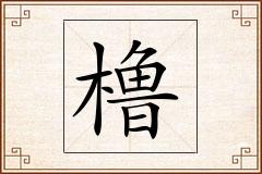 橹怎么写