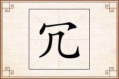 冗怎么写