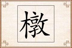 橔怎么写