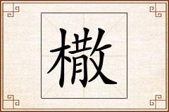 橵怎么写