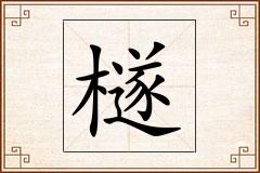 檖怎么写