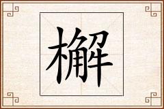 檞怎么写