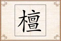 檀怎么写