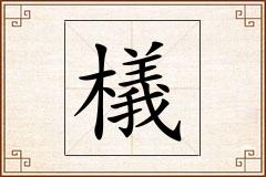 檥怎么写