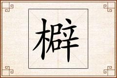 檘怎么写