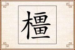橿怎么写