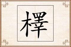 檡怎么写
