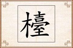 檯怎么写
