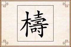 檮怎么写
