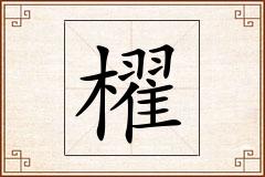櫂怎么写