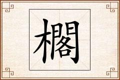 櫊怎么写