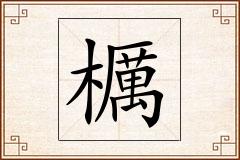櫔怎么写