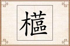 櫙怎么写