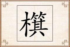 檱怎么写