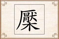 檿怎么写