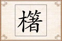櫡怎么写