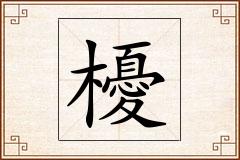 櫌怎么写