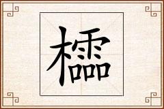 櫺怎么写