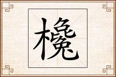 欃怎么写