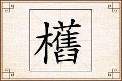 欍怎么写
