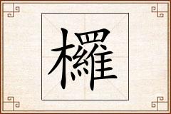 欏怎么写