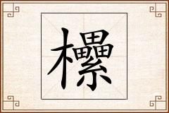 欙怎么写