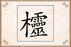 欞怎么写