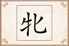 牝怎么写