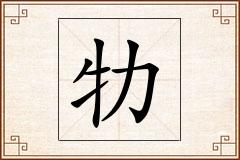 牞怎么写