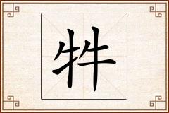 牪怎么写