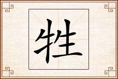 牲怎么写